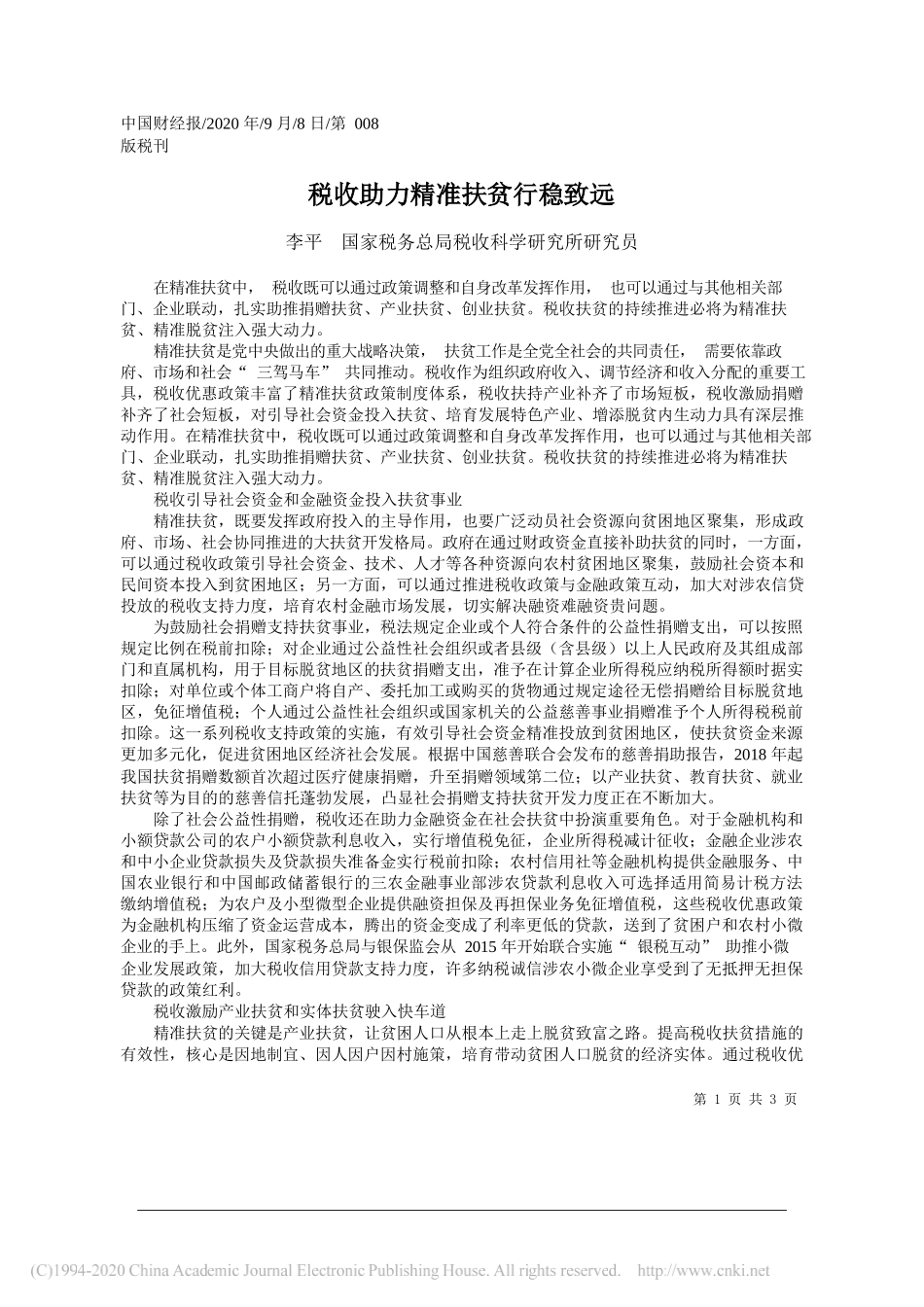 李平国家税务总局税收科学研究所研究员：税收助力精准扶贫行稳致远_第1页