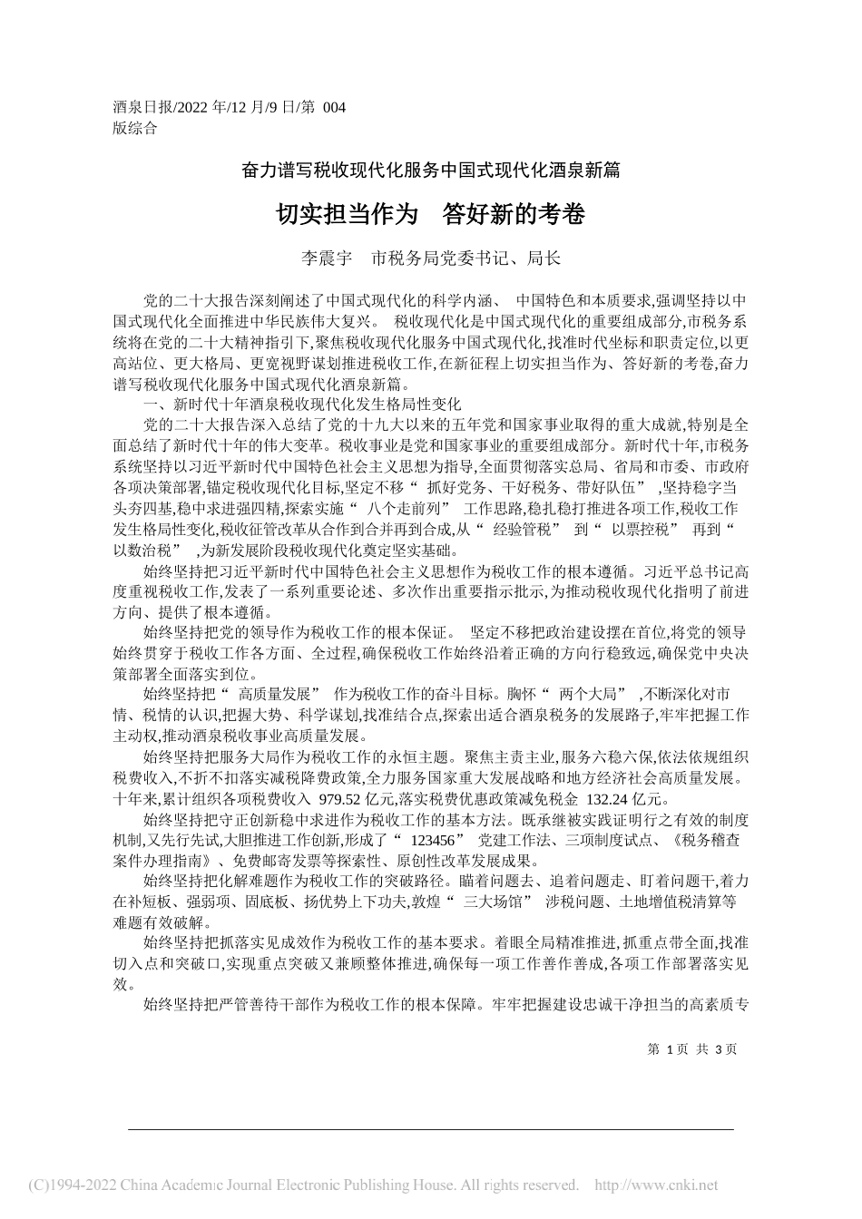 李震宇市税务局党委书记、局长：切实担当作为答好新的考卷_第1页