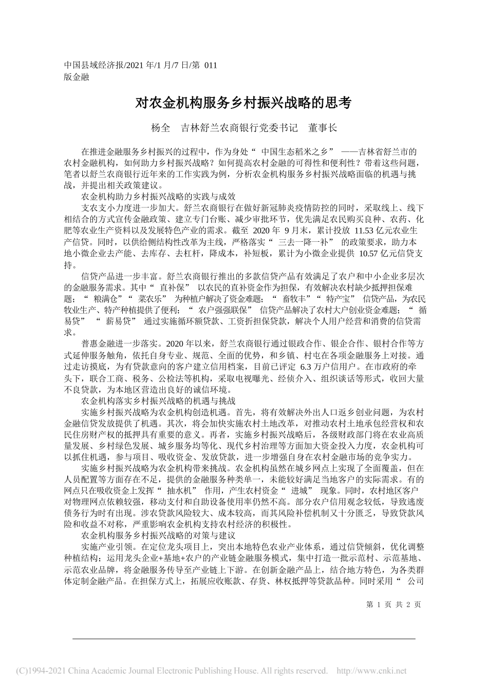 杨全吉林舒兰农商银行党委书记董事长：对农金机构服务乡村振兴战略的思考_第1页