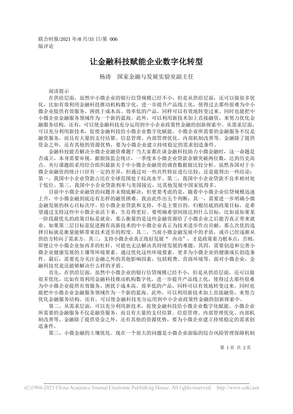 杨涛国家金融与发展实验室副主任：让金融科技赋能企业数字化转型_第1页