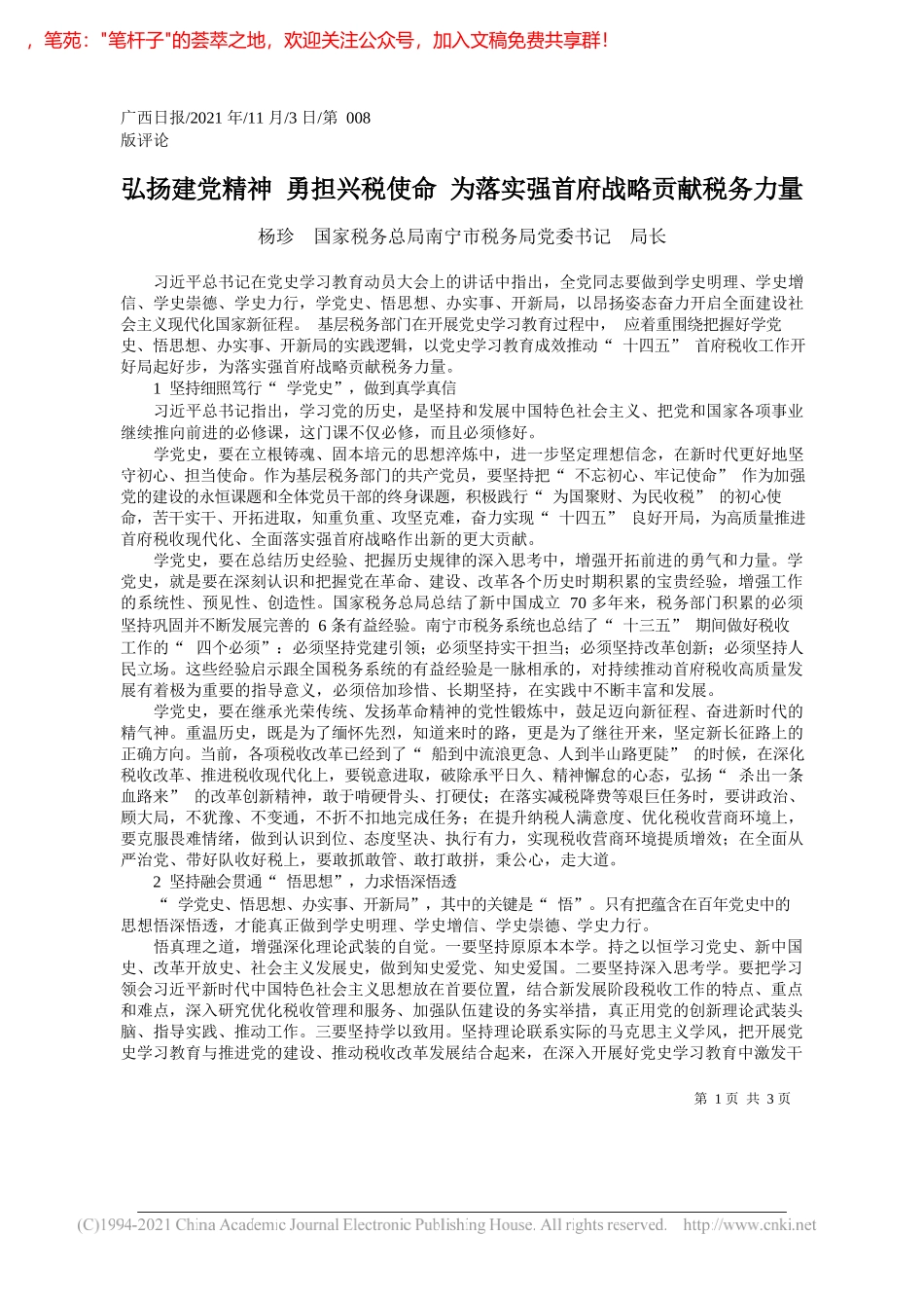 杨珍国家税务总局南宁市税务局党委书记局长：弘扬建党精神勇担兴税使命为落实强首府战略贡献税务力量_第1页