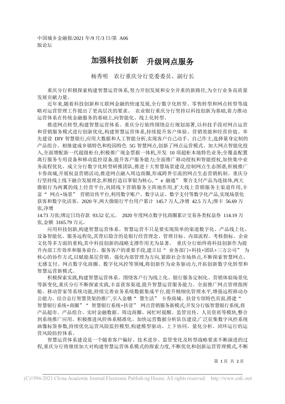 杨秀明农行重庆分行党委委员、副行长：加强科技创新升级网点服务_第1页