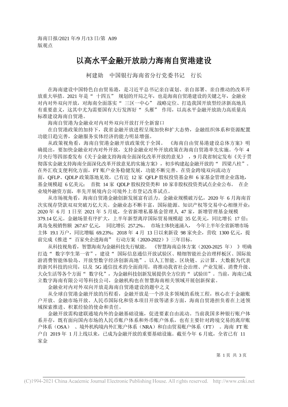 柯建勋中国银行海南省分行党委书记行长：以高水平金融开放助力海南自贸港建设_第1页