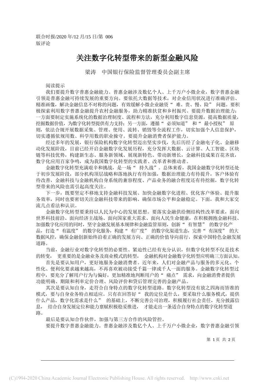 梁涛中国银行保险监督管理委员会副主席：关注数字化转型带来的新型金融风险_第1页