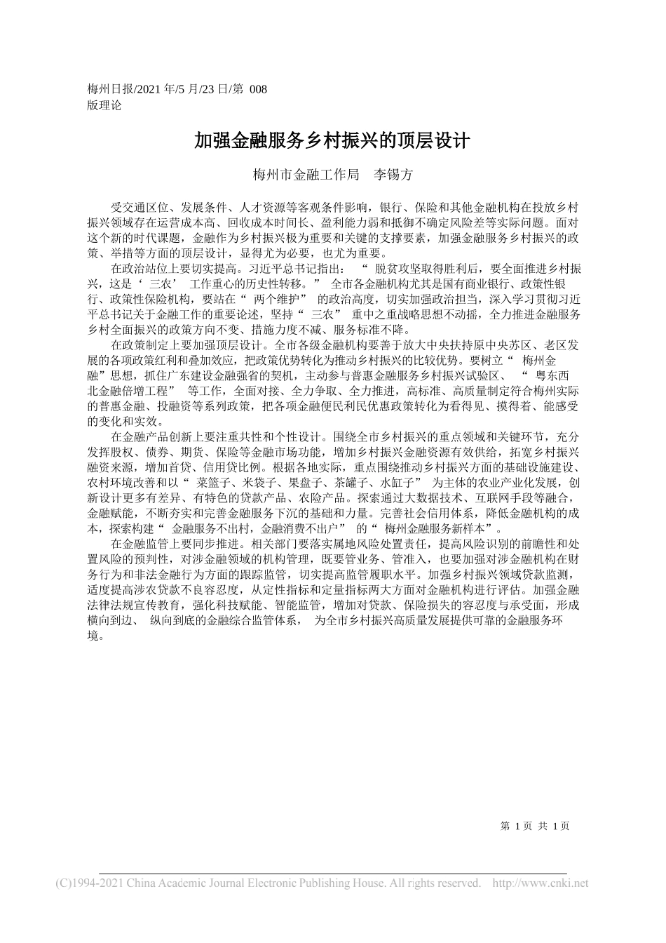 梅州市金融工作局李锡方：加强金融服务乡村振兴的顶层设计_第1页