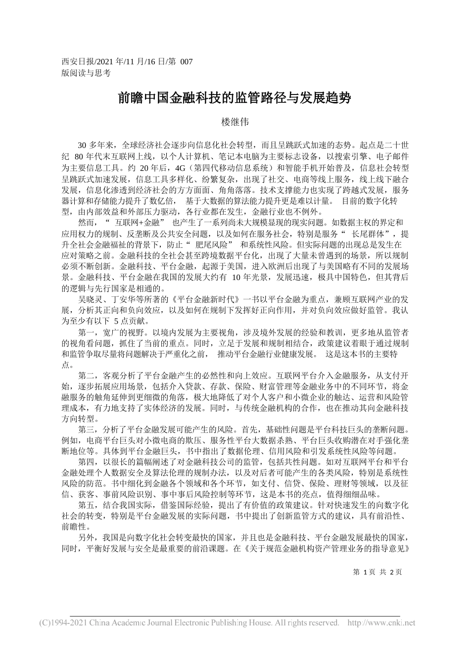 楼继伟：前瞻中国金融科技的监管路径与发展趋势_第1页