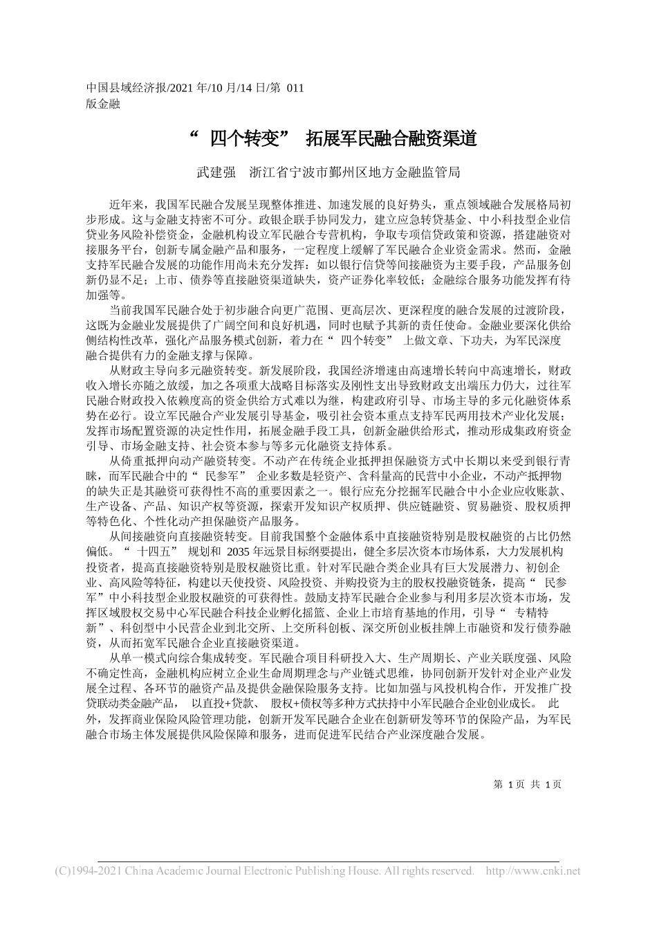 武建强浙江省宁波市鄞州区地方金融监管局：四个转变拓展军民融合融资渠道_第1页