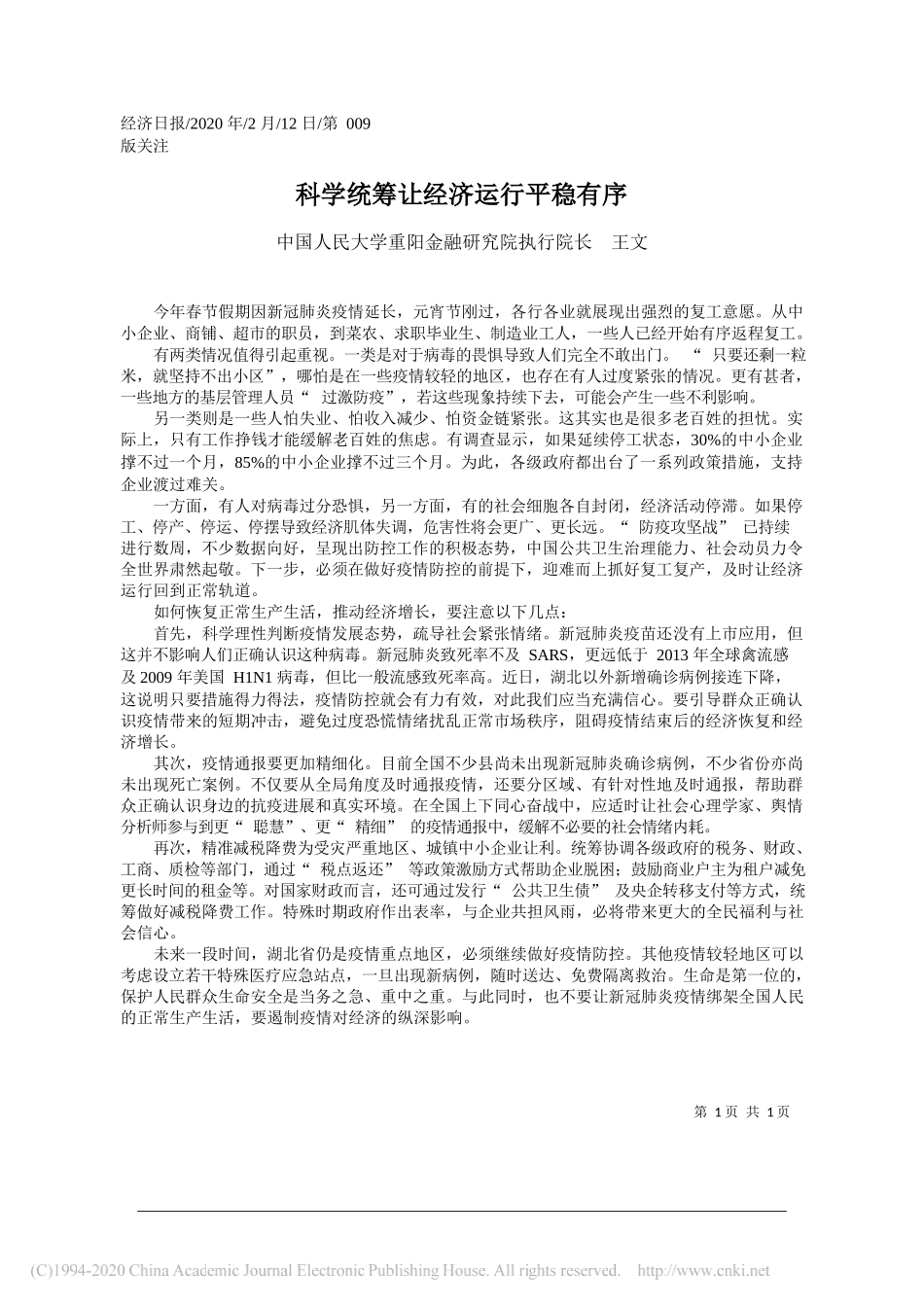 民大学重阳金融研究院执行院长王文：科学统筹让经济运行平稳有序_第1页