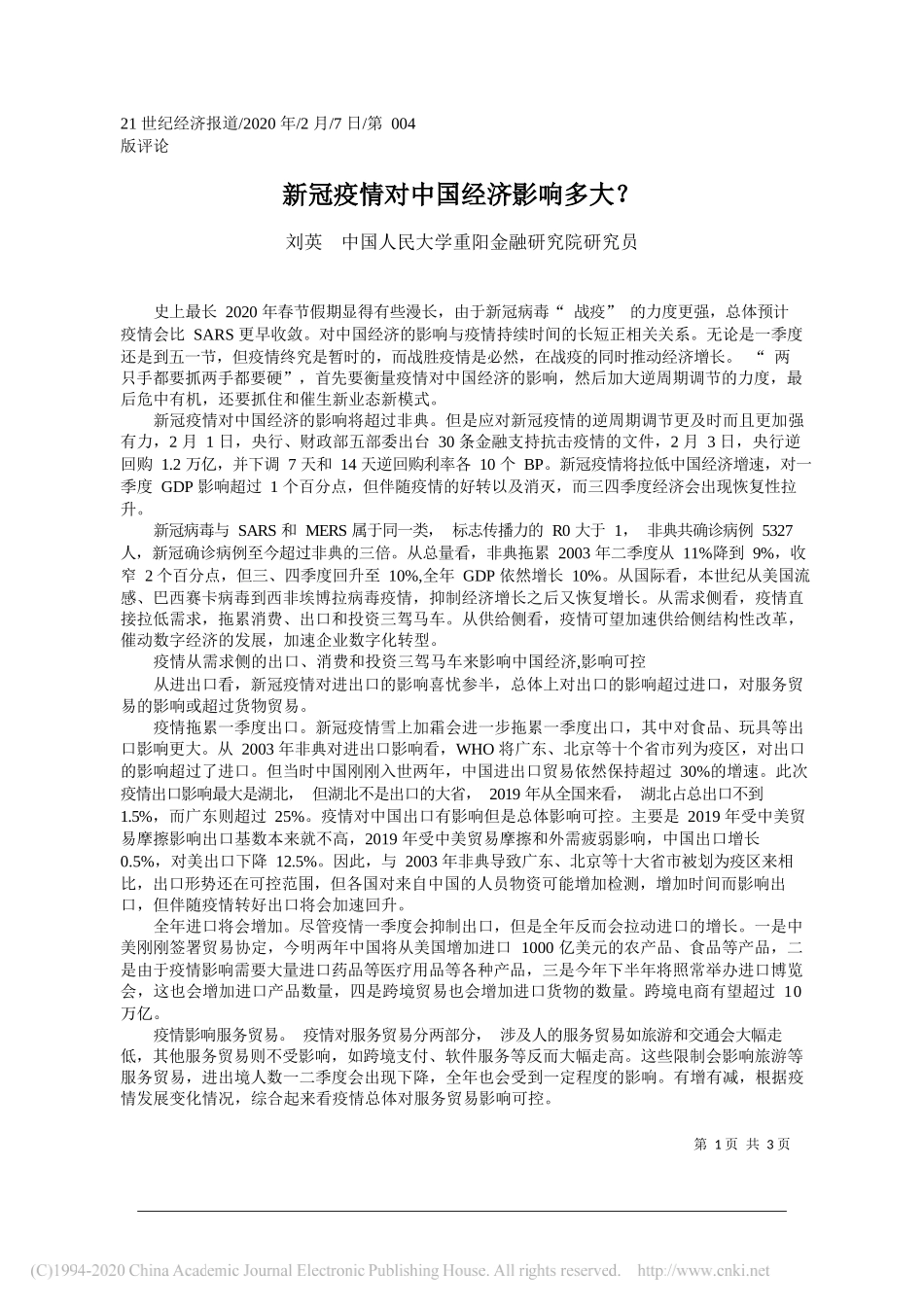 民大学重阳金融研究院研究员刘英：新冠疫情对中国经济影响多大_第1页