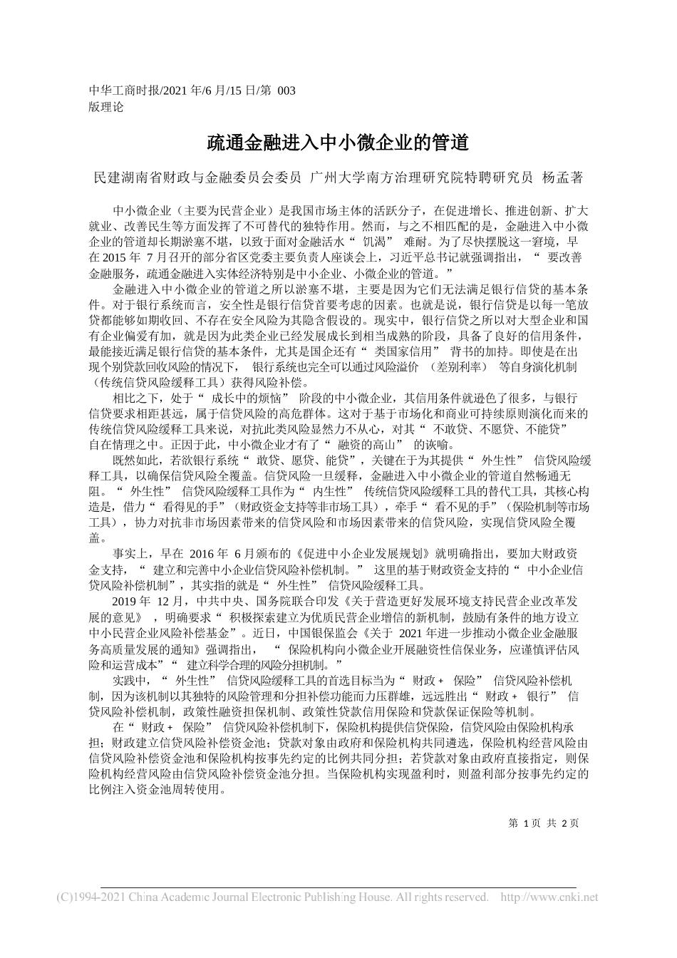 民建湖南省财政与金融委员会委员广州大学南方治理研究院特聘研究员杨孟著：疏通金融进入中小微企业的管道_第1页