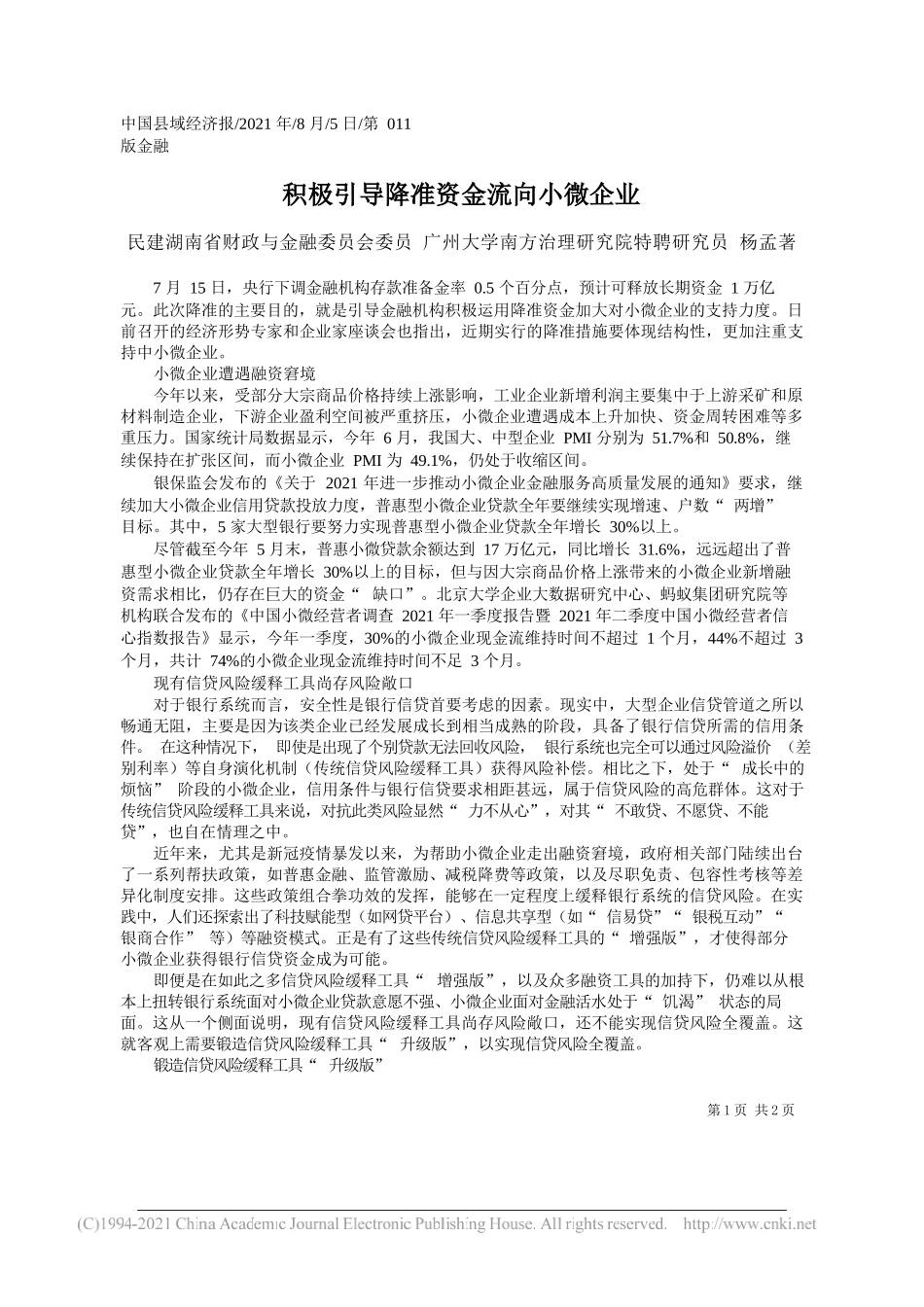 民建湖南省财政与金融委员会委员广州大学南方治理研究院特聘研究员杨孟著：积极引导降准资金流向小微企业_第1页