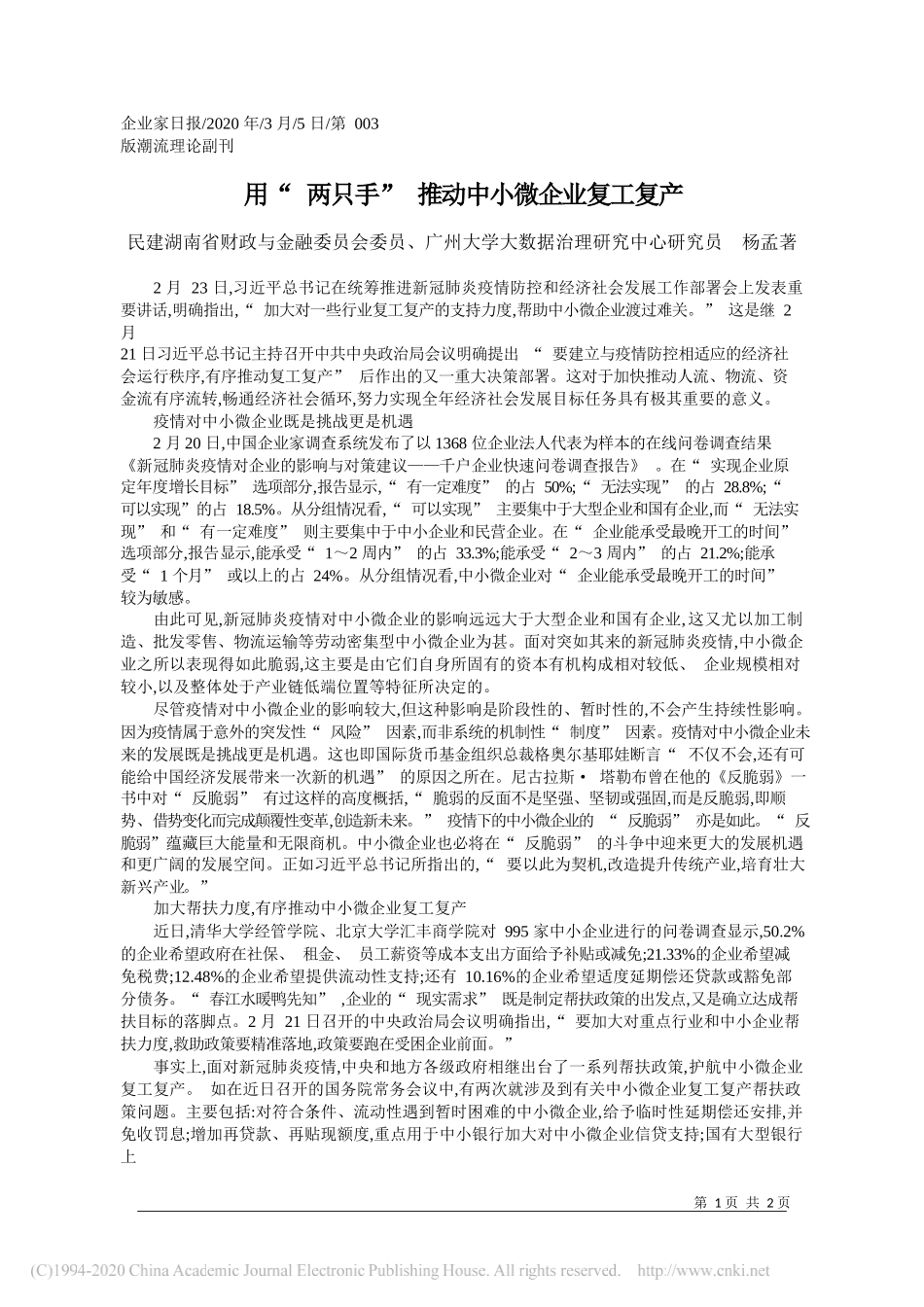 民建湖南省财政与金融委员会委员杨孟著：用_两只手_推动中小微企业复工复产_第1页