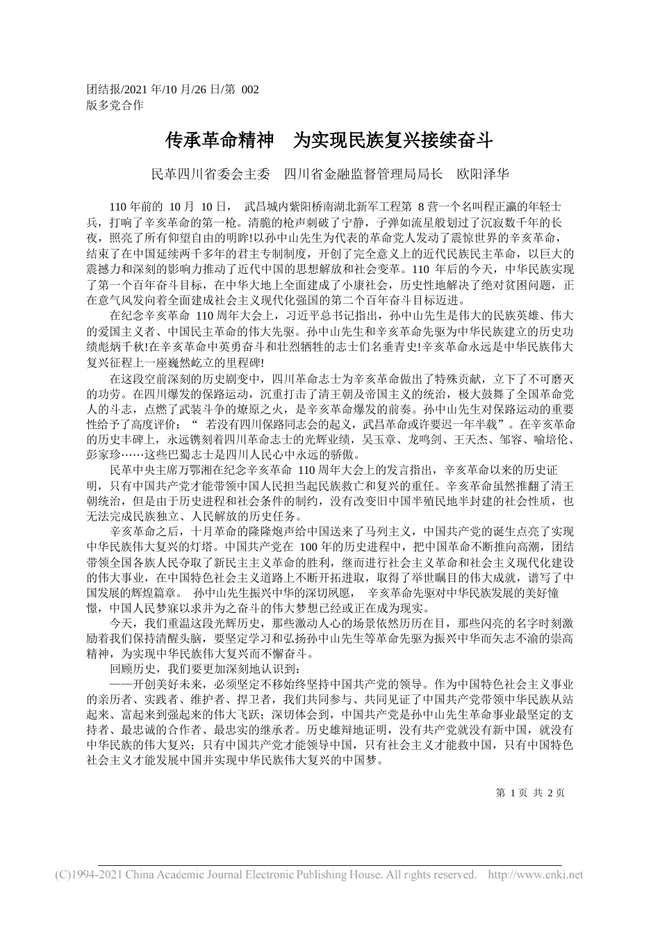 民革四川省委会主委四川省金融监督管理局局长欧阳泽华：传承革命精神为实现民族复兴接续奋斗_第1页