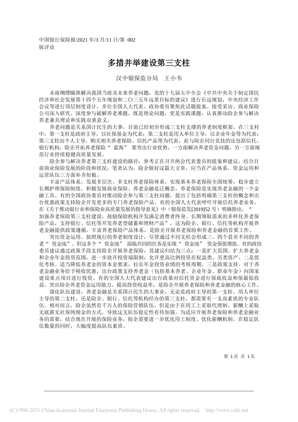 汉中银保监分局王小韦：多措并举建设第三支柱_第1页