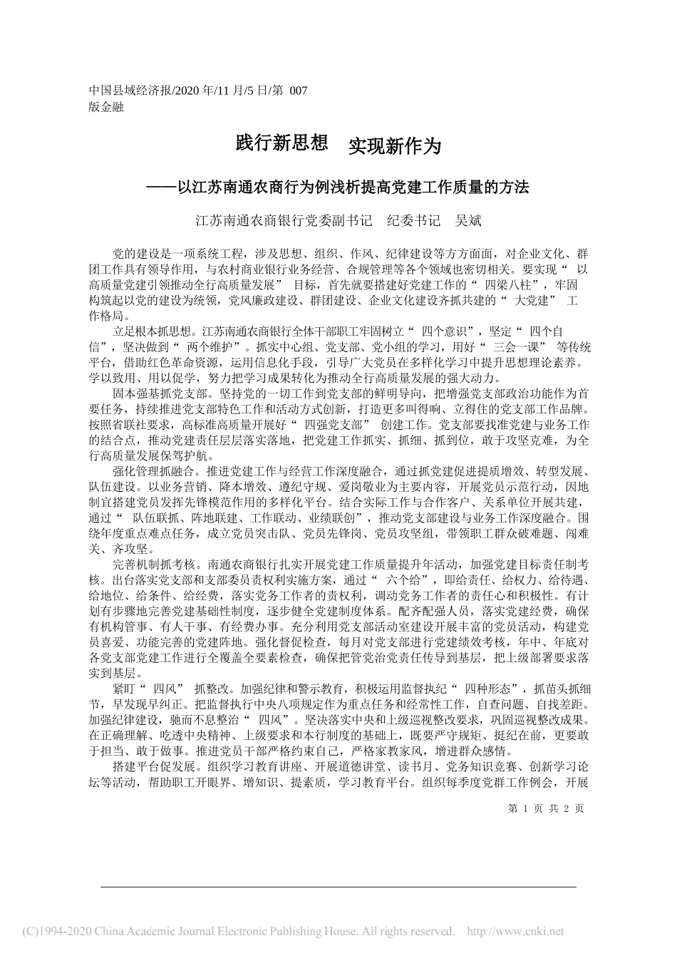 江苏南通农商银行党委副书记纪委书记吴斌：践行新思想实现新作为_第1页