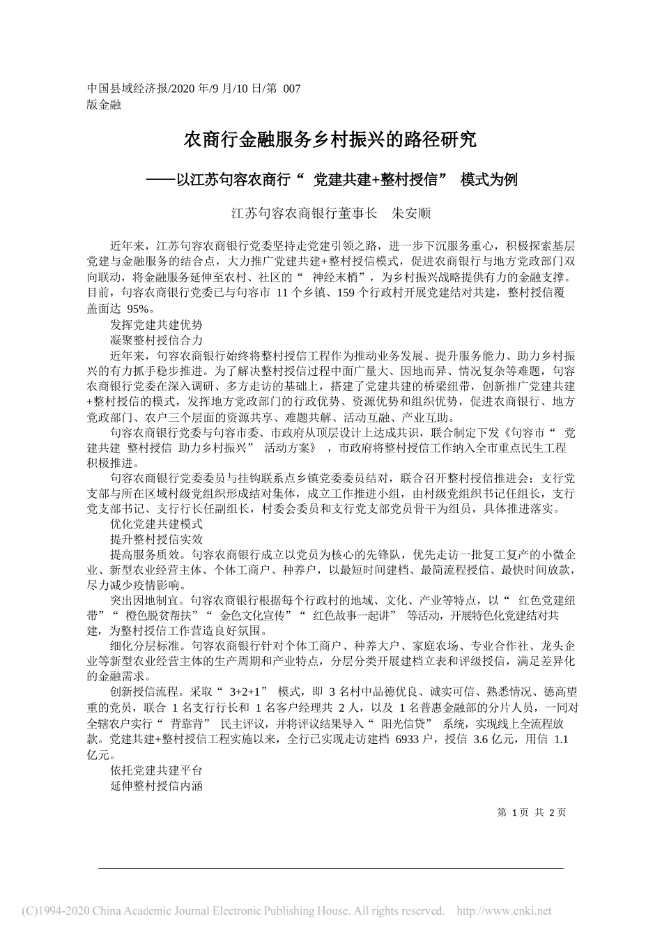 江苏句容农商银行董事长朱安顺：农商行金融服务乡村振兴的路径研究_第1页