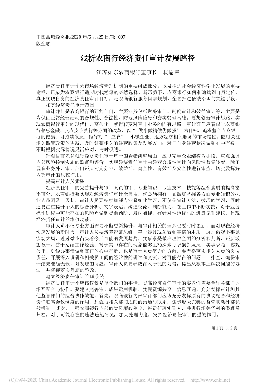 江苏如东农商银行董事长杨恩荣：浅析农商行经济责任审计发展路径_第1页