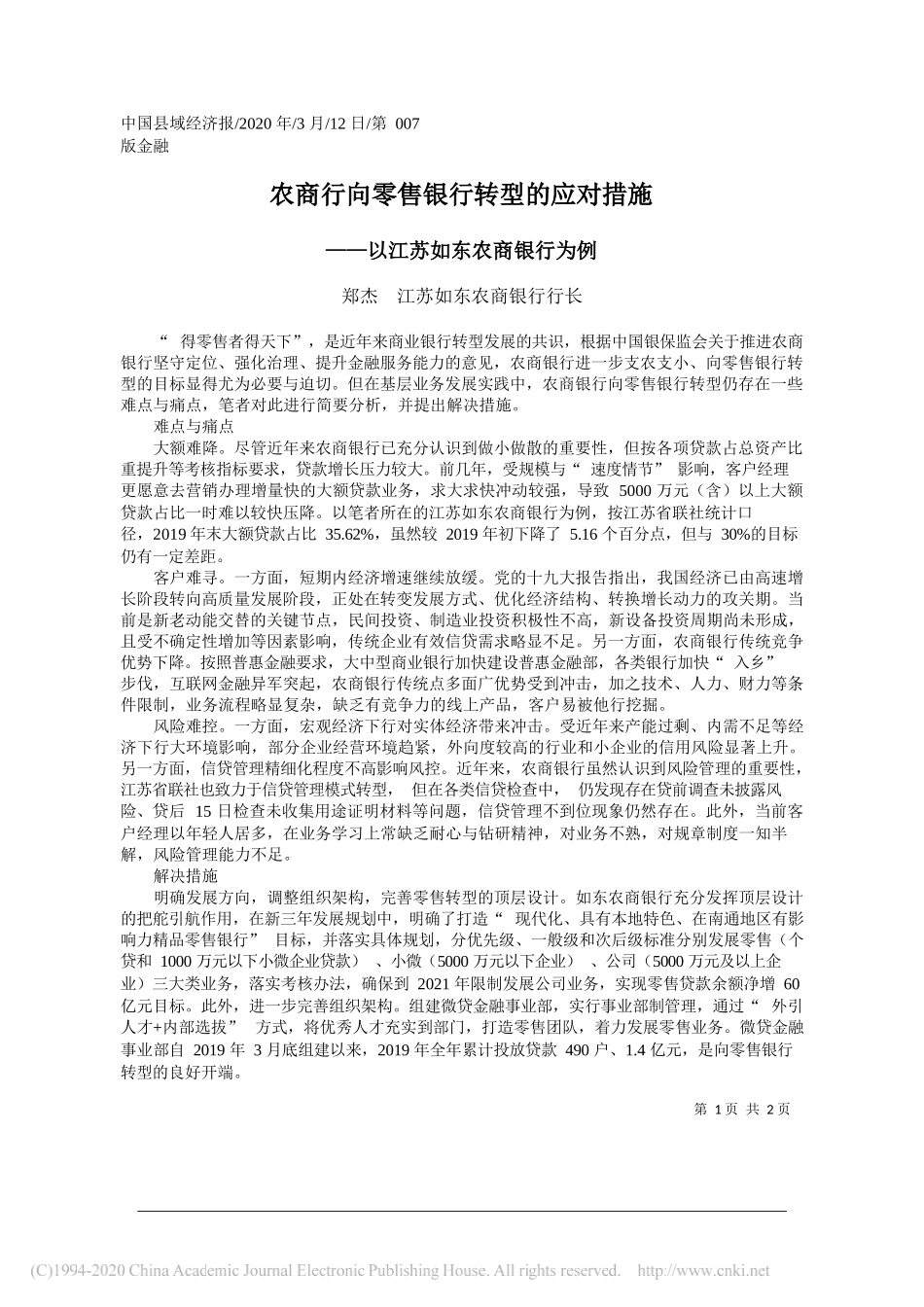 江苏如东农商银行行长郑杰 ：农商行向零售银行转型的应对措施_第1页