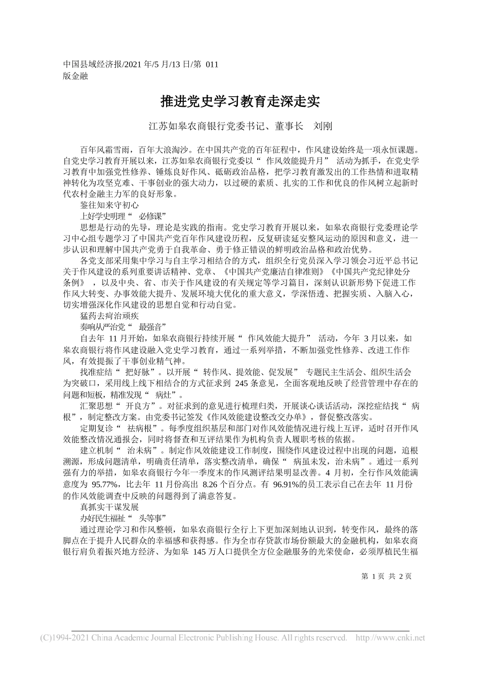 江苏如皋农商银行党委书记、董事长刘刚：推进党史学习教育走深走实_第1页