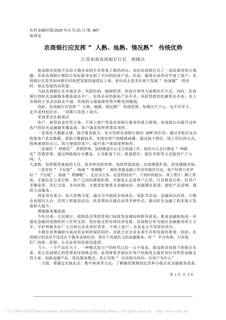 江苏如皋农商银行行长徐晓兵：农商银行应发挥人熟、地熟、情况熟传统优势_第1页