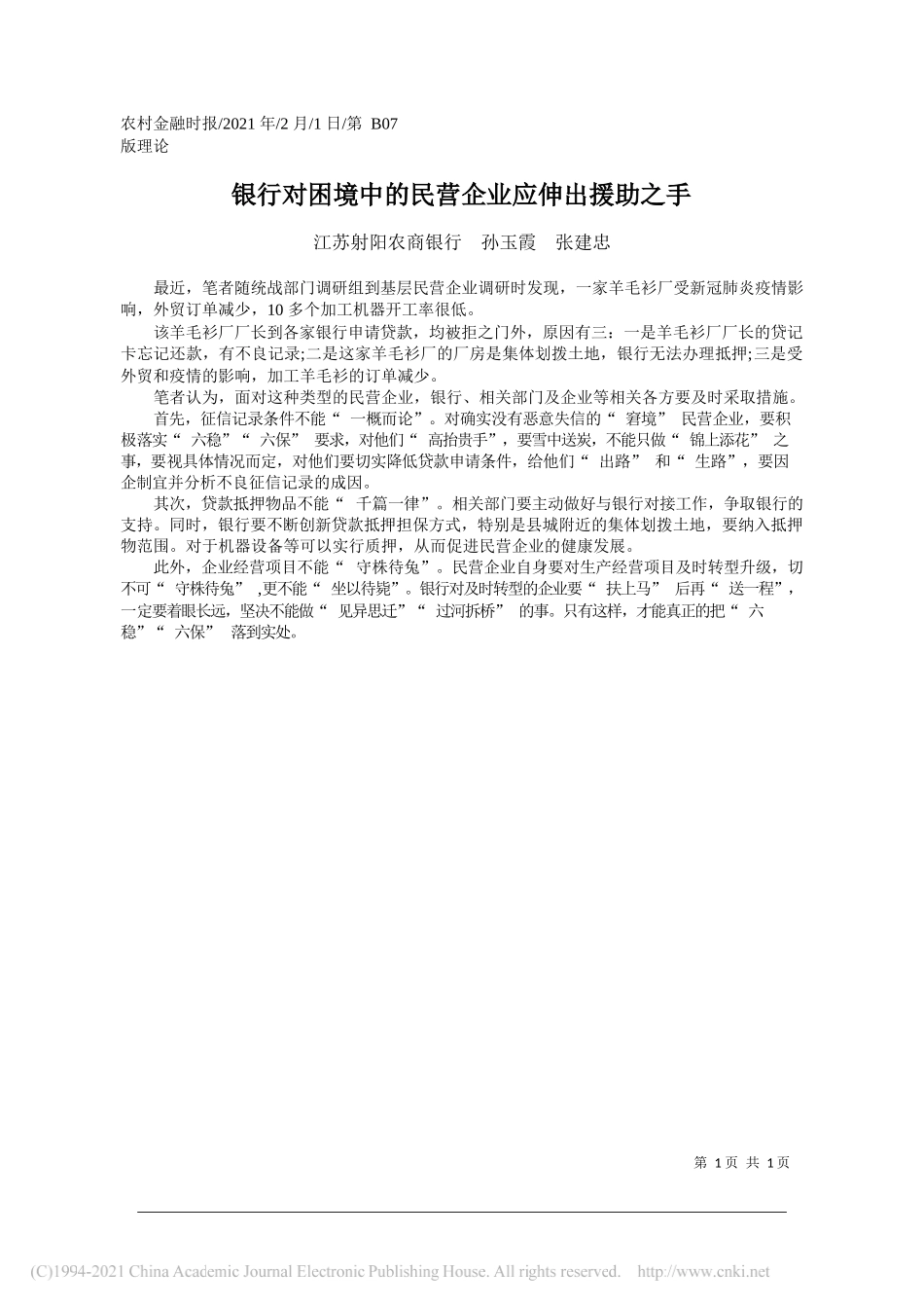 江苏射阳农商银行孙玉霞张建忠：银行对困境中的民营企业应伸出援助之手_第1页