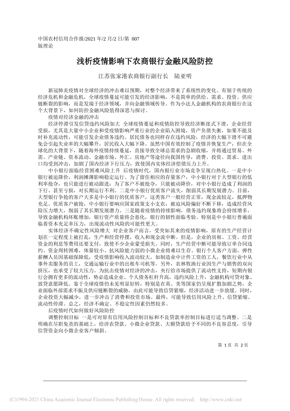 江苏张家港农商银行副行长陆亚明：浅析疫情影响下农商银行金融风险防控_第1页