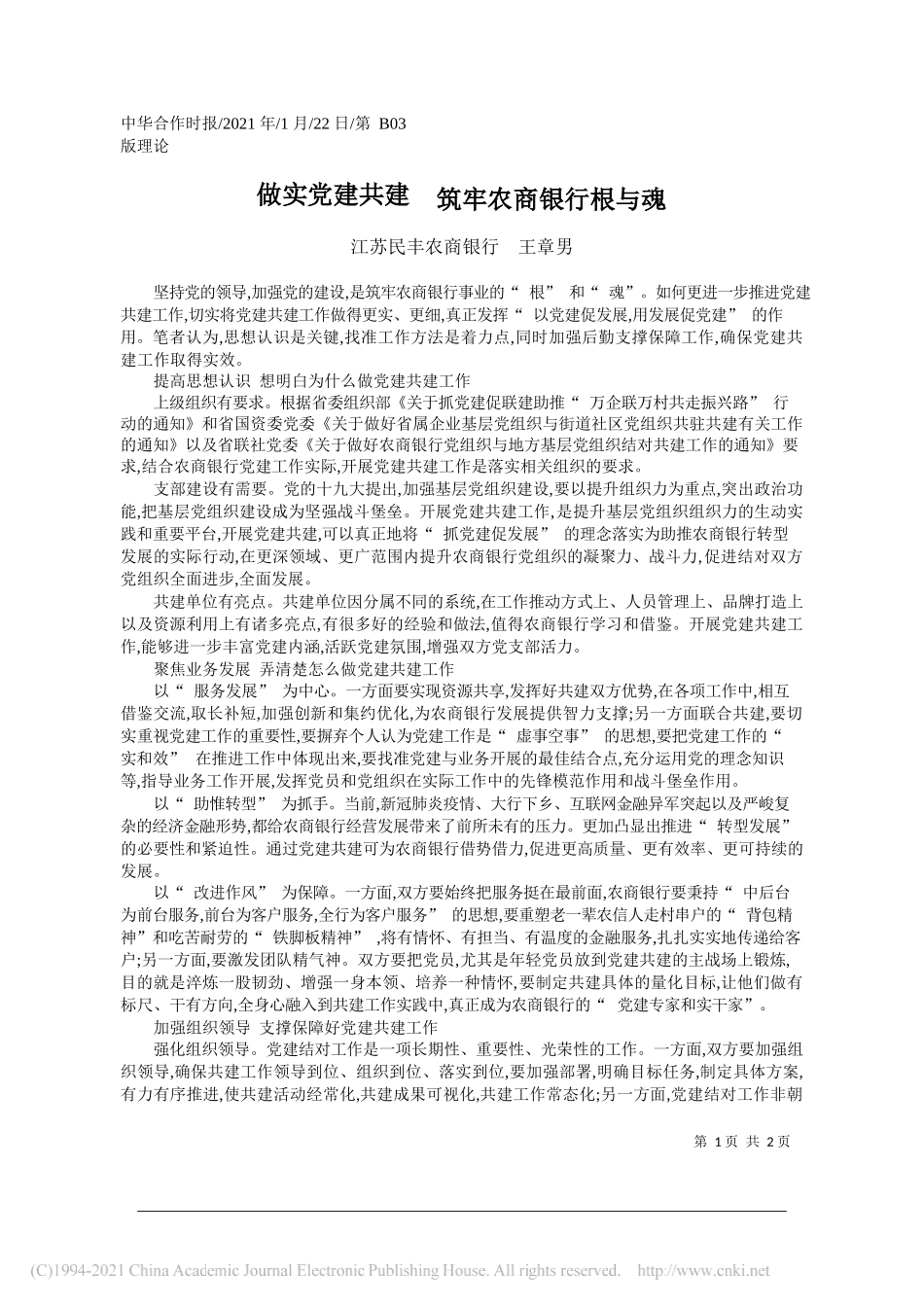 江苏民丰农商银行王章男：做实党建共建筑牢农商银行根与魂_第1页