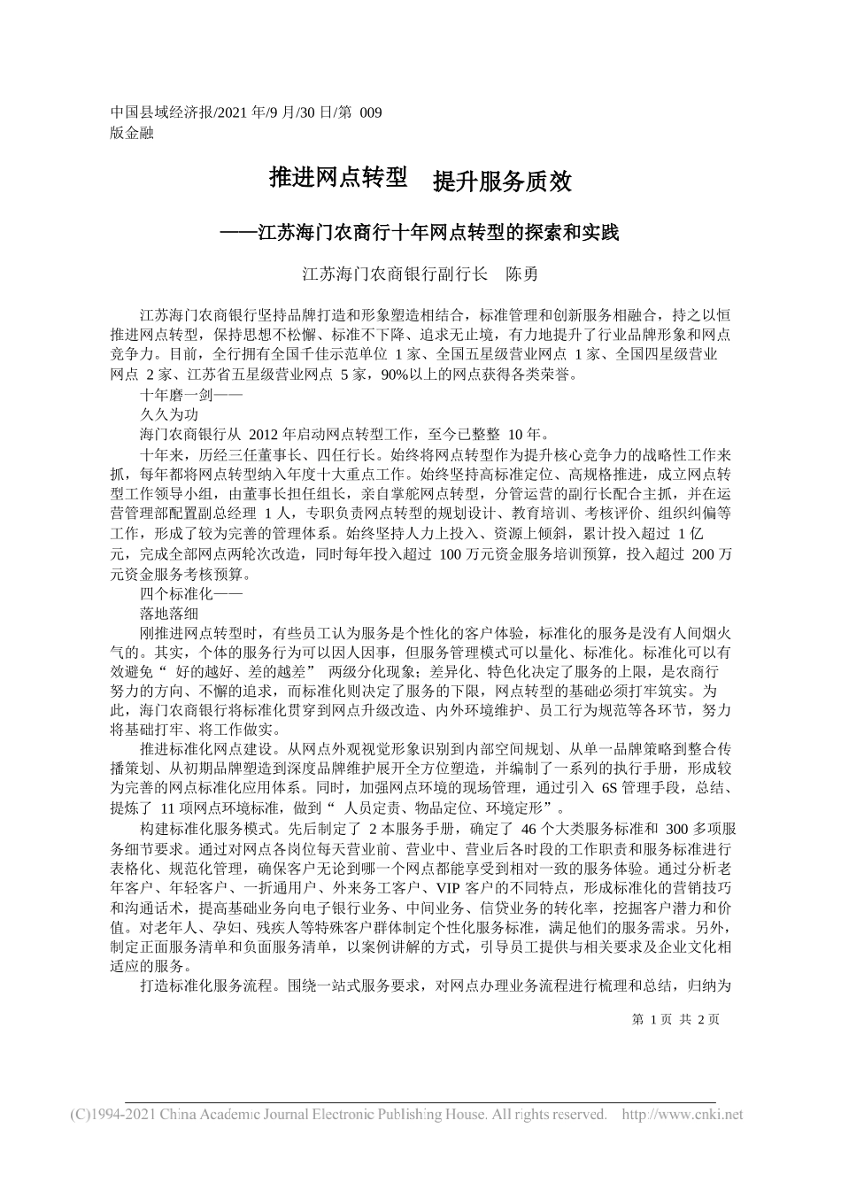 江苏海门农商银行副行长陈勇：推进网点转型提升服务质效——“笔苑”微信公众号整理_第1页