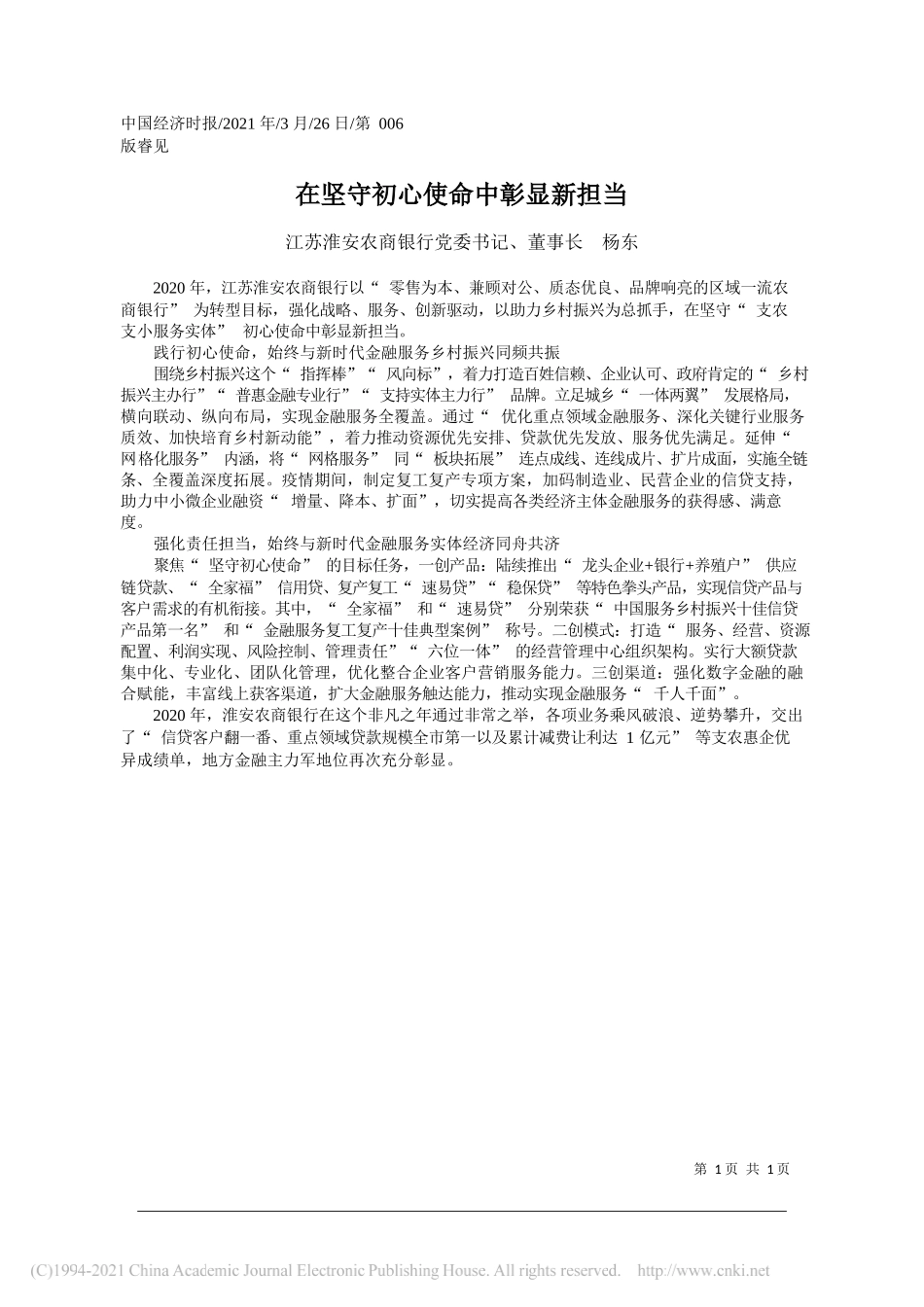 江苏淮安农商银行党委书记、董事长杨东：在坚守初心使命中彰显新担当_第1页