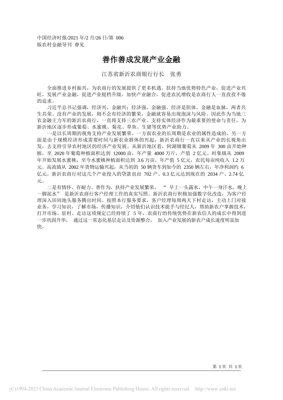 江苏省新沂农商银行行长张勇：善作善成发展产业金融_第1页