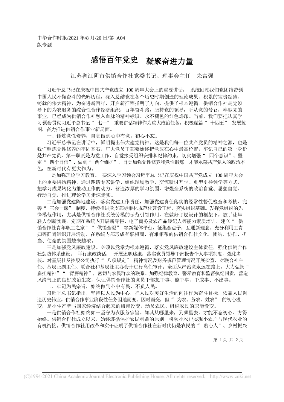 江苏省江阴市供销合作社党委书记、理事会主任朱富强：感悟百年党史凝聚奋进力量_第1页