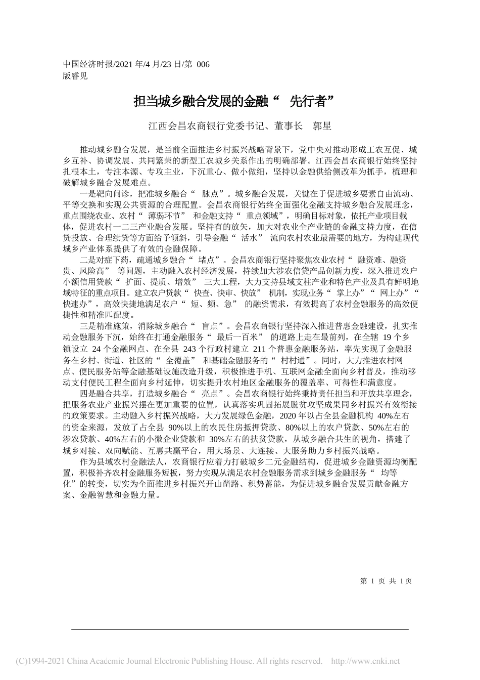 江西会昌农商银行党委书记、董事长郭星：担当城乡融合发展的金融先行者_第1页