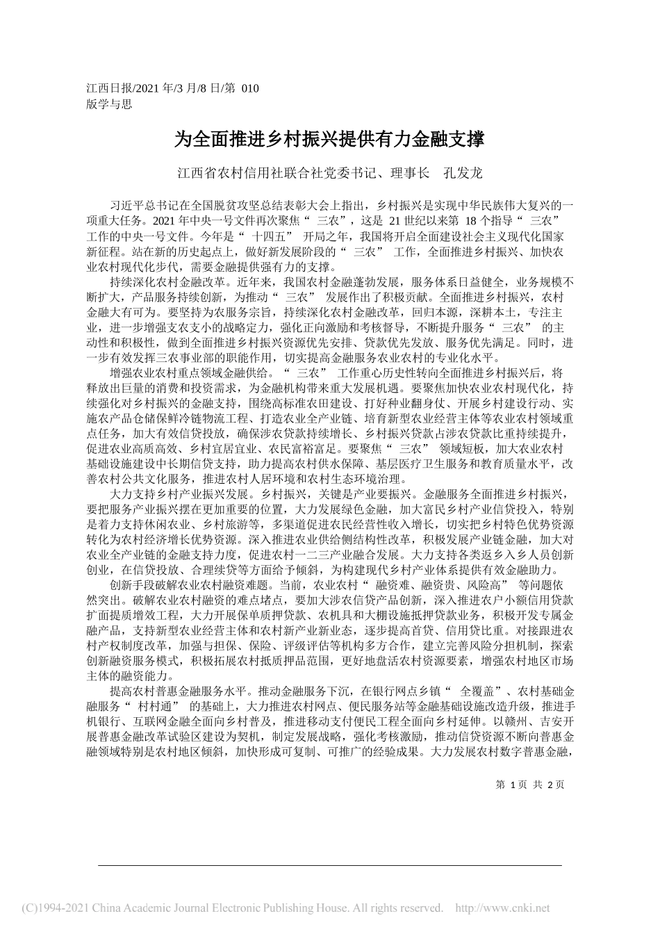 江西省农村信用社联合社党委书记、理事长孔发龙：为全面推进乡村振兴提供有力金融支撑_第1页