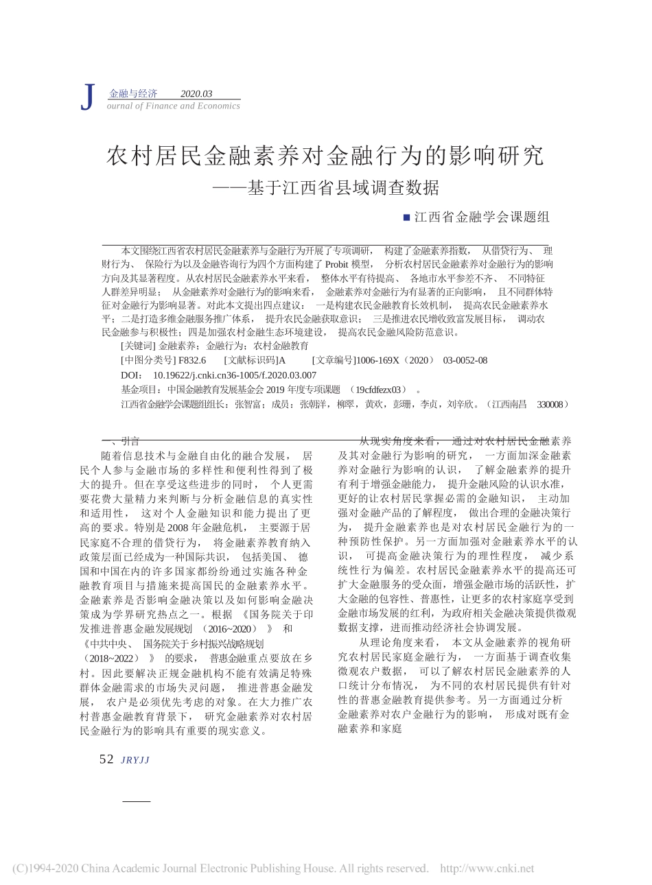 江西省金融学会课题组; 张智富：农村居民金融素养对金融行为的影响研究_基于江西省县域调查数据_第1页