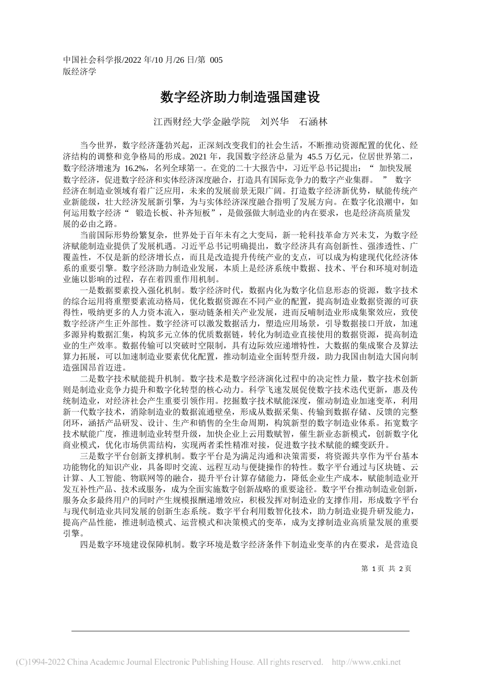 江西财经大学金融学院刘兴华石涵林：数字经济助力制造强国建设_第1页