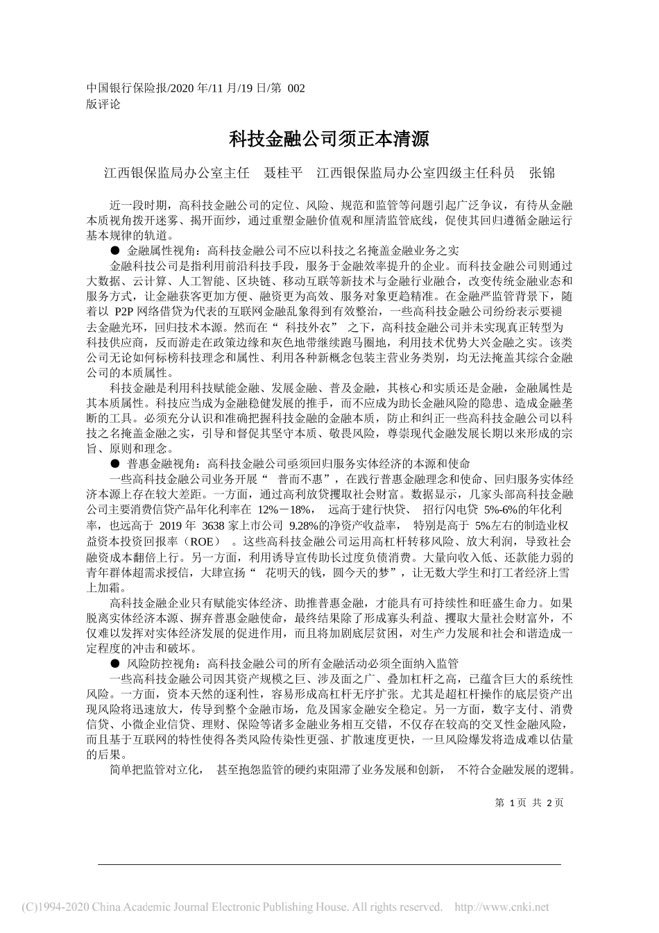 江西银保监局办公室主任聂桂平江西银保监局办公室四级主任科员张锦：科技金融公司须正本清源_第1页