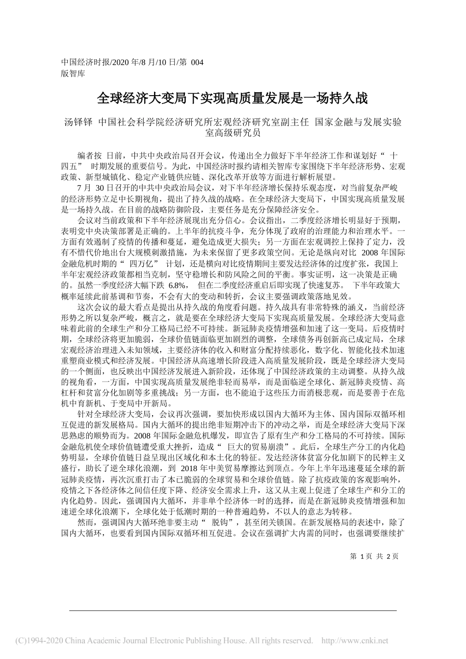 汤铎铎中国社会科学院经济研究所宏观经济研究室副主任国家金融与发展实验室高级研究员：全球经济大变局下实现高质量发展是一场持久战_第1页