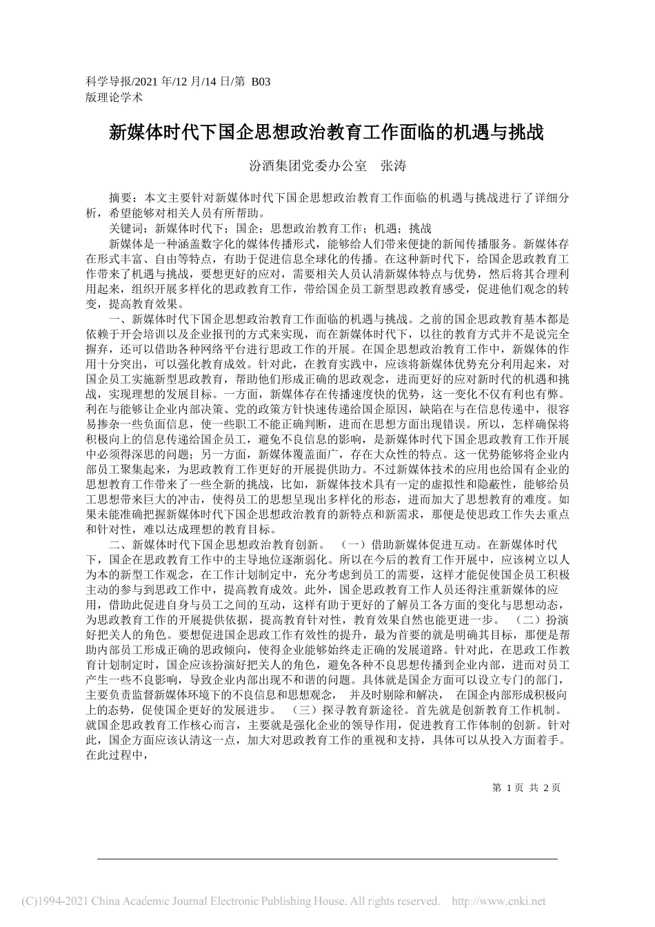 汾酒集团党委办公室张涛：新媒体时代下国企思想政治教育工作面临的机遇与挑战_第1页