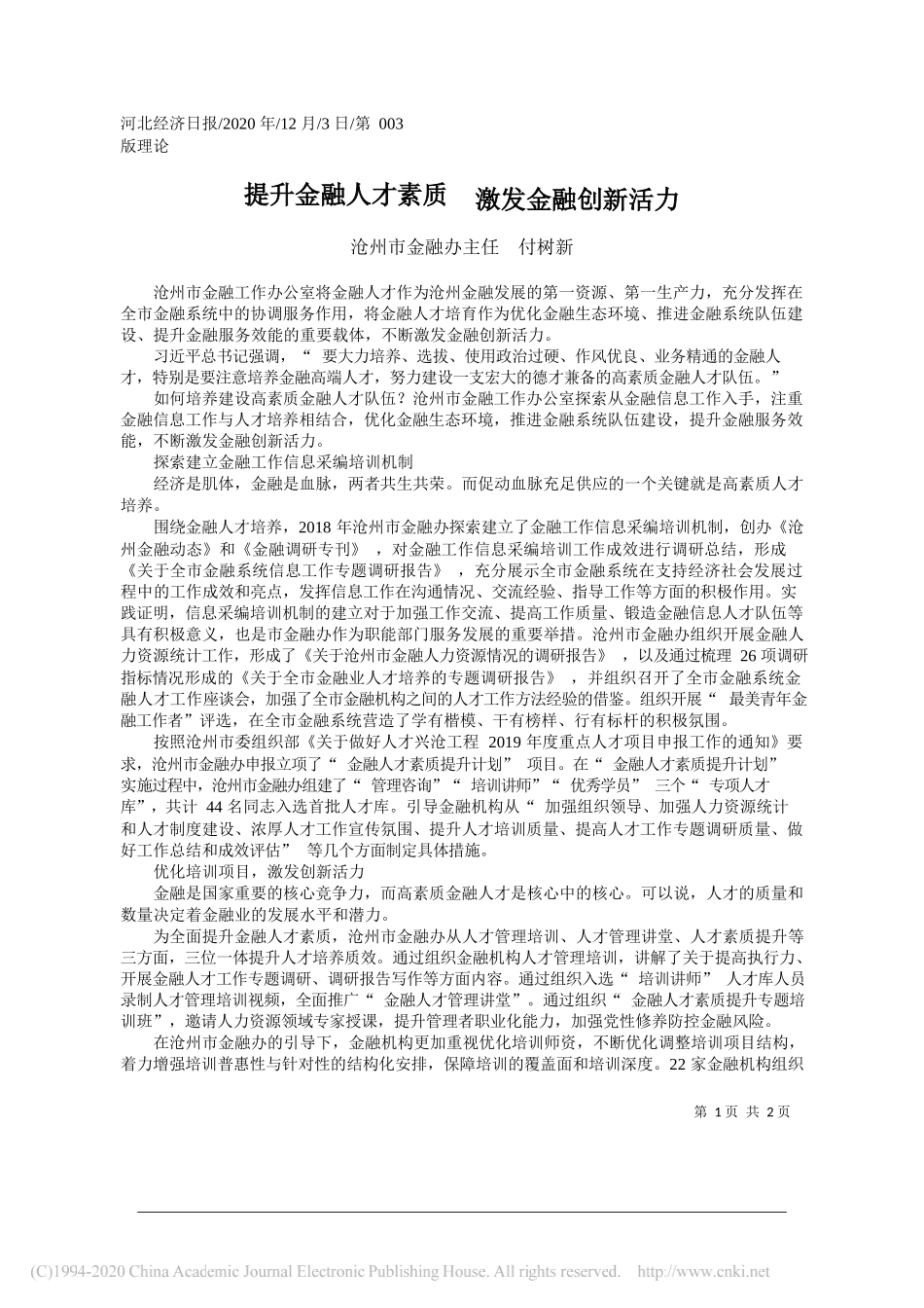 沧州市金融办主任付树新：提升金融人才素质激发金融创新活力_第1页