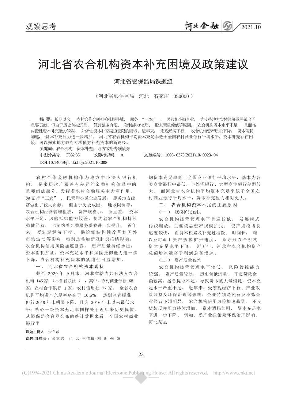 河北省银保监局课题组;张立志：河北省农合机构资本补充困境及政策建议_第1页