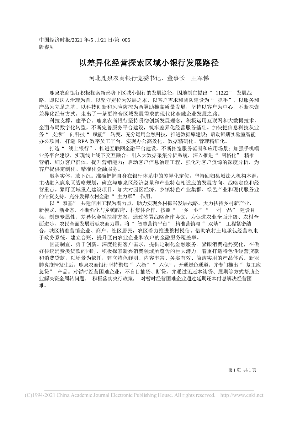 河北鹿泉农商银行党委书记、董事长王军悌：以差异化经营探索区域小银行发展路径_第1页