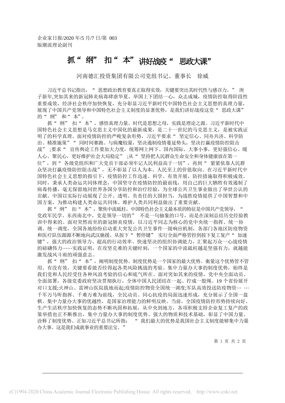 河南德汇投资集团有限公司党组书记、董事长徐威：抓纲扣本讲好战疫思政大课_第1页