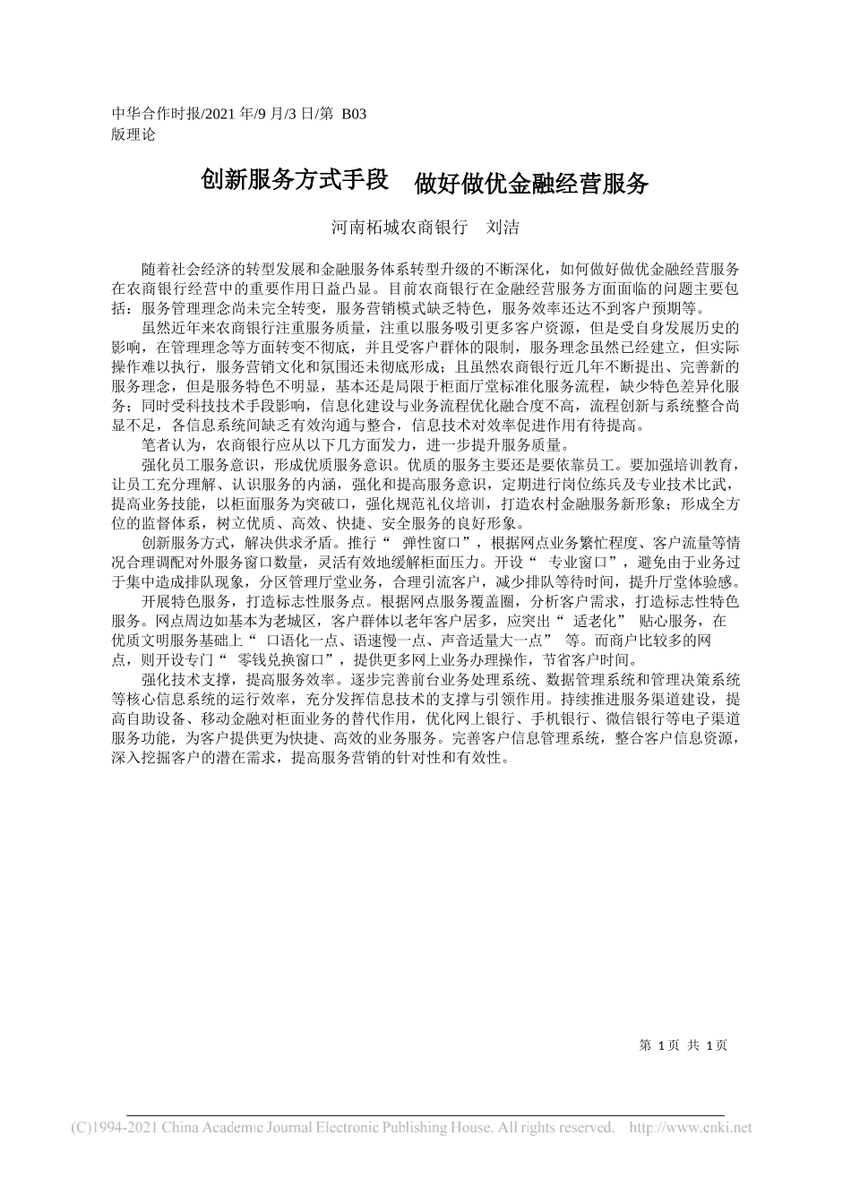 河南柘城农商银行刘洁：创新服务方式手段做好做优金融经营服务_第1页