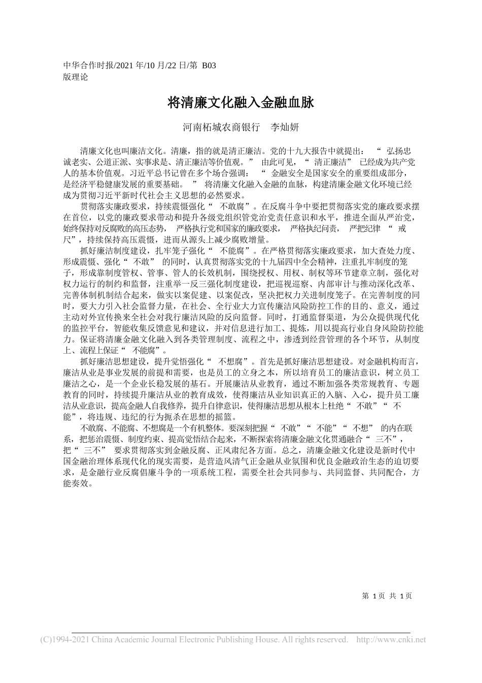 河南柘城农商银行李灿妍：将清廉文化融入金融血脉_第1页