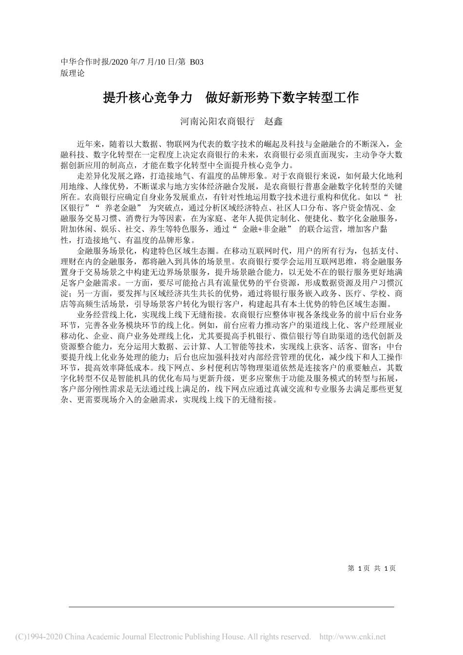 河南沁阳农商银行赵鑫：提升核心竞争力做好新形势下数字转型工作_第1页