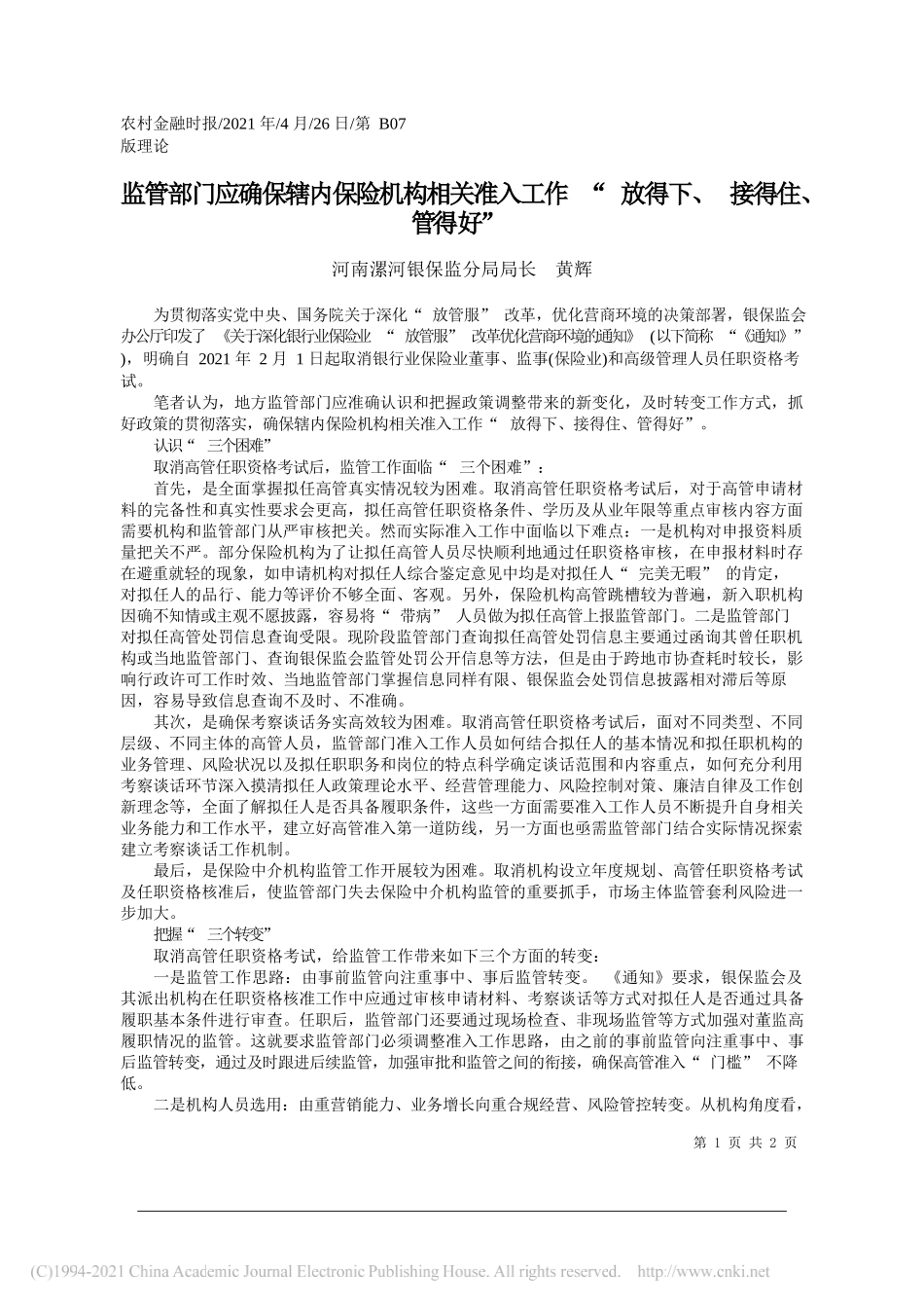 河南漯河银保监分局局长黄辉：监管部门应确保辖内保险机构相关准入工作放得下、接得住、管得好_第1页