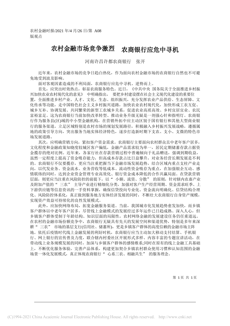 河南许昌许都农商银行张开：农村金融市场竞争激烈农商银行应危中寻机_第1页