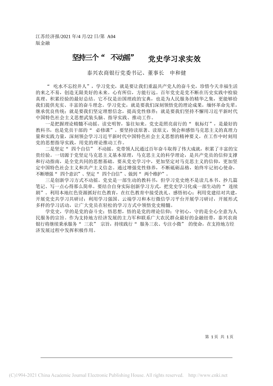 泰兴农商银行党委书记、董事长申和健：坚持三个不动摇党史学习求实效_第1页