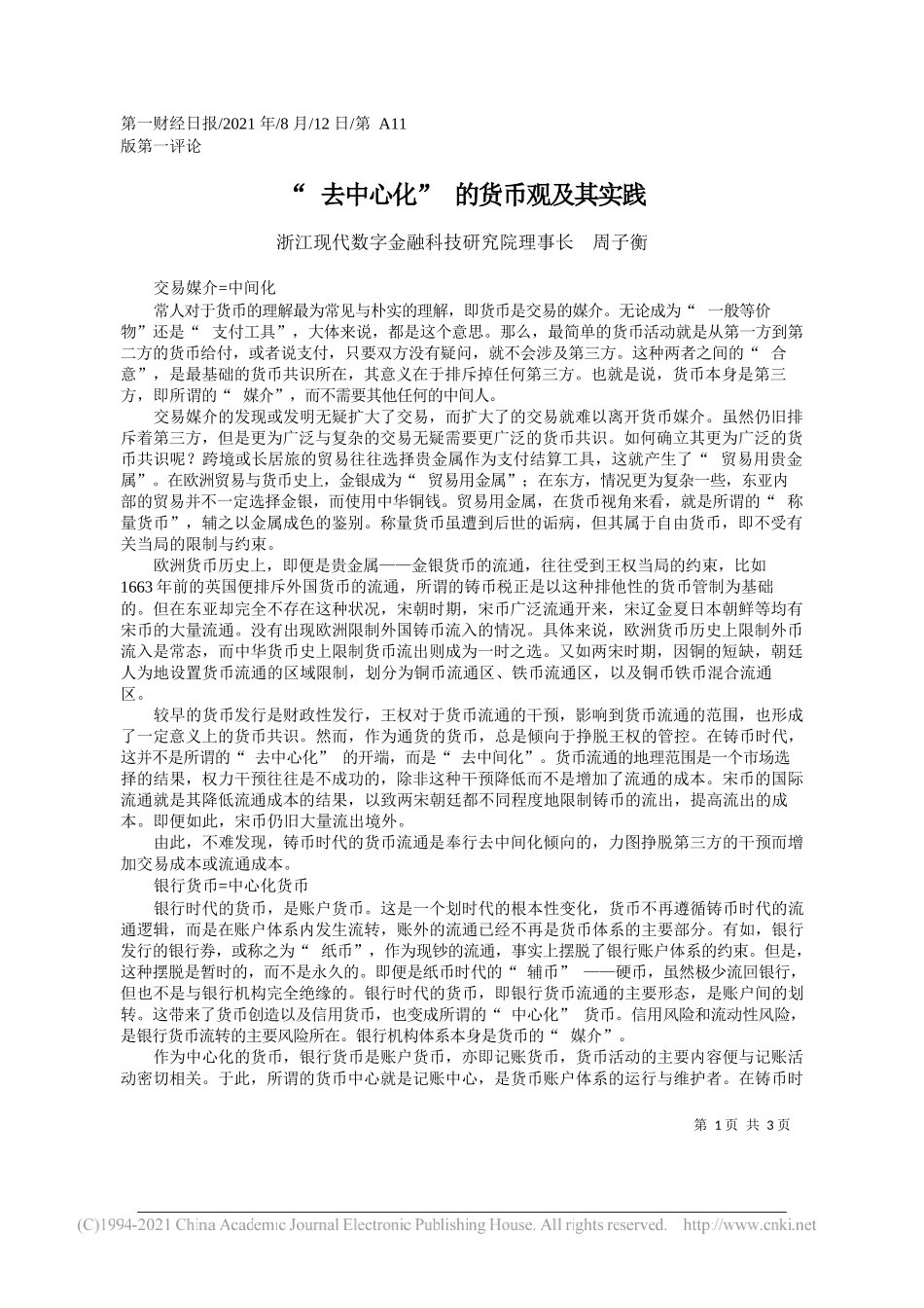 浙江现代数字金融科技研究院理事长周子衡：去中心化的货币观及其实践_第1页