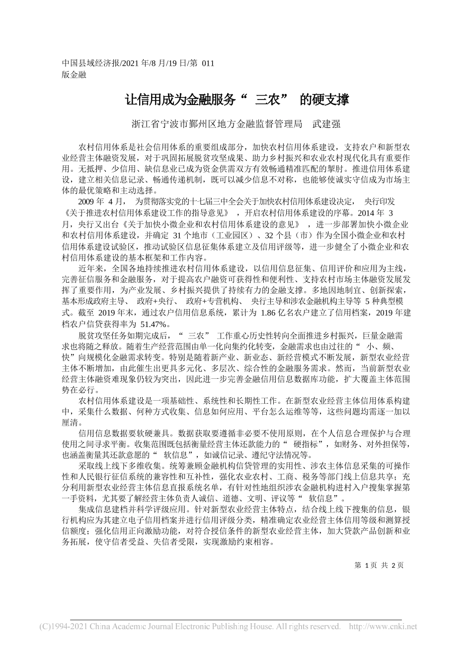 浙江省宁波市鄞州区地方金融监督管理局武建强：让信用成为金融服务三农的硬支撑_第1页